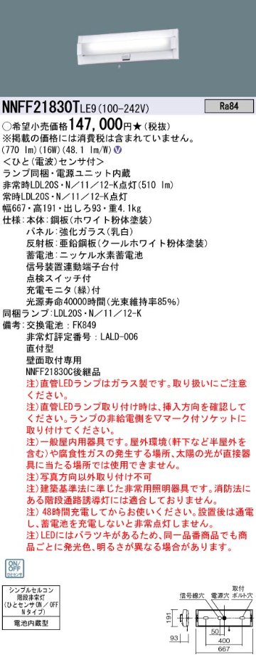 安心のメーカー保証【インボイス対応店】NNFF21830TLE9 パナソニック ベースライト 非常灯 LED  Ｎ区分の画像