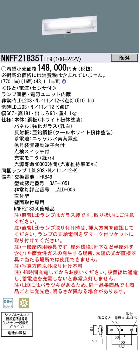 安心のメーカー保証【インボイス対応店】NNFF21835TLE9 パナソニック ベースライト 非常灯 LED  Ｎ区分の画像