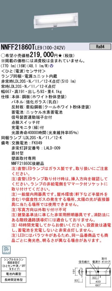 安心のメーカー保証【インボイス対応店】NNFF21860TLE9 パナソニック ベースライト 非常灯 LED  Ｎ区分の画像