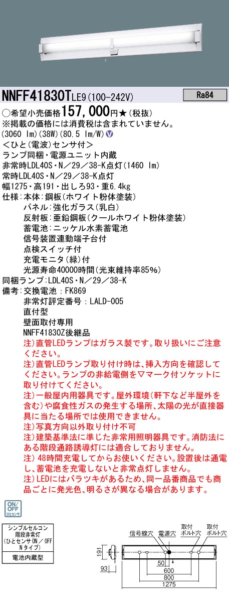 安心のメーカー保証【インボイス対応店】NNFF41830TLE9 パナソニック ベースライト 非常灯 LED  Ｎ区分の画像