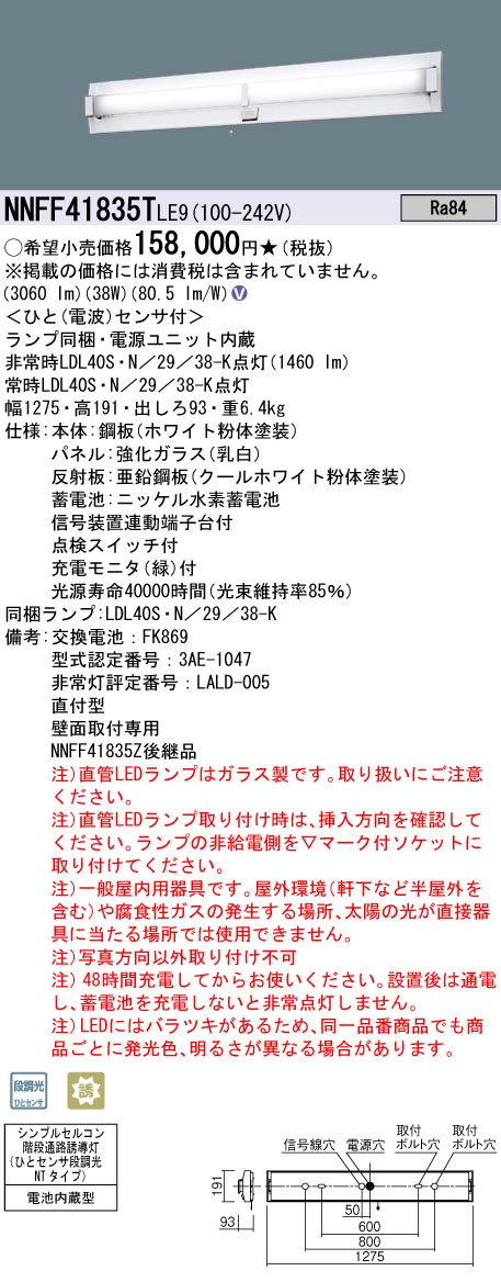 安心のメーカー保証【インボイス対応店】NNFF41835TLE9 パナソニック ベースライト 非常灯 LED  Ｎ区分の画像