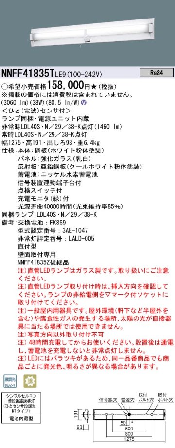 安心のメーカー保証【インボイス対応店】NNFF41835TLE9 パナソニック ベースライト 非常灯 LED  Ｎ区分の画像