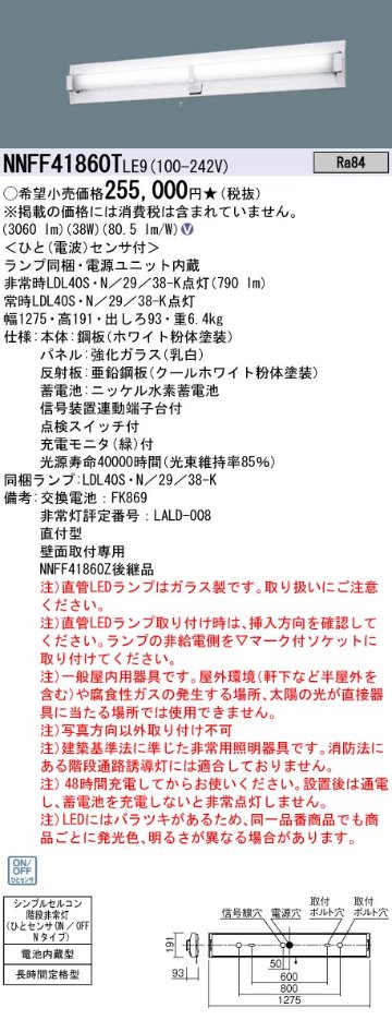 安心のメーカー保証【インボイス対応店】NNFF41860TLE9 パナソニック ベースライト 非常灯 LED  Ｎ区分の画像