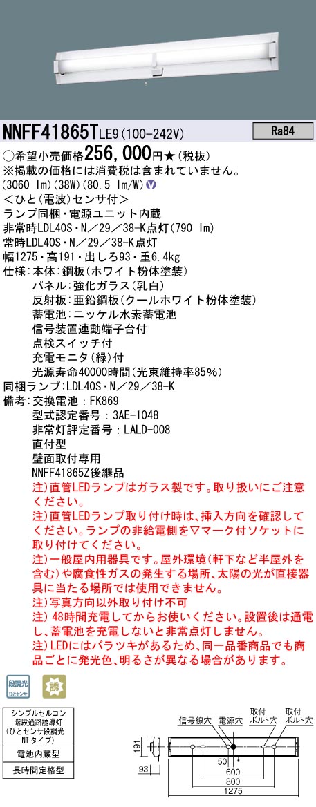 安心のメーカー保証【インボイス対応店】NNFF41865TLE9 パナソニック ベースライト 非常灯 LED  Ｎ区分の画像