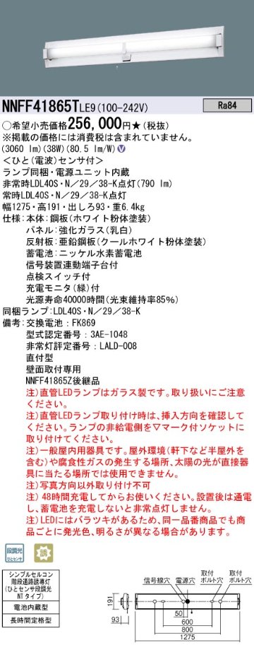 安心のメーカー保証【インボイス対応店】NNFF41865TLE9 パナソニック ベースライト 非常灯 LED  Ｎ区分の画像