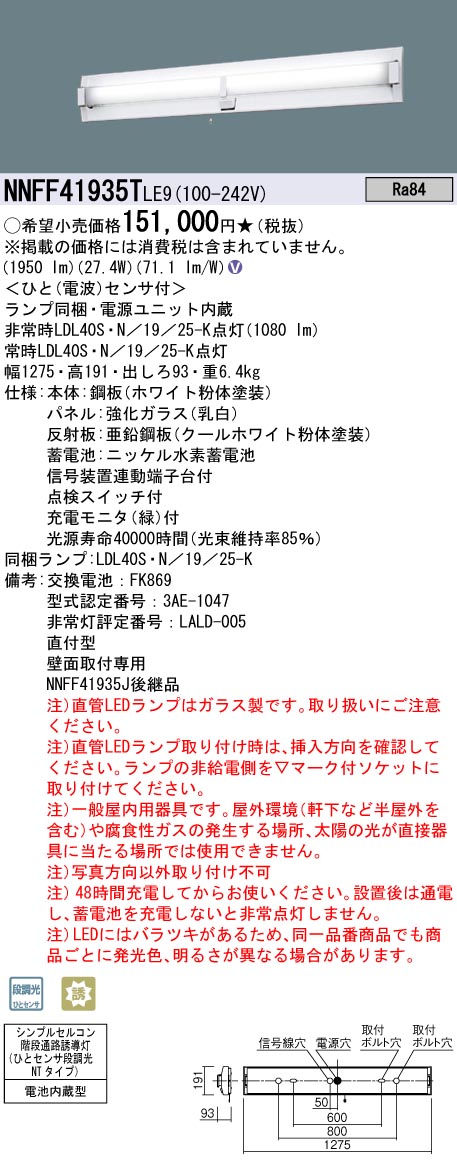 安心のメーカー保証【インボイス対応店】NNFF41935TLE9 パナソニック ベースライト 非常灯 LED  Ｎ区分の画像