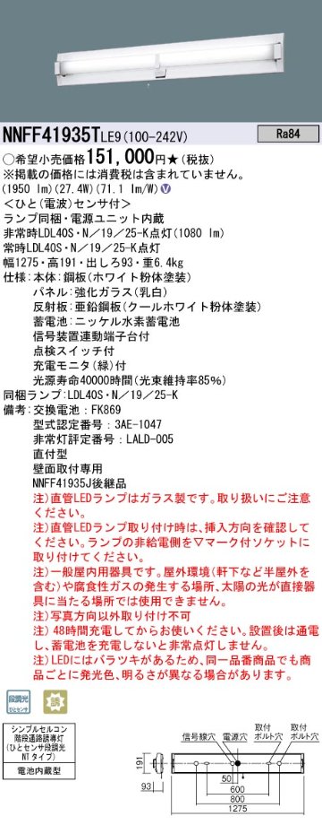 安心のメーカー保証【インボイス対応店】NNFF41935TLE9 パナソニック ベースライト 非常灯 LED  Ｎ区分の画像