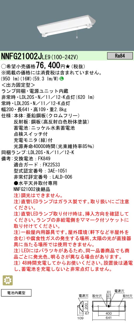 安心のメーカー保証【インボイス対応店】NNFG21002JLE9 パナソニック ベースライト 非常灯 LED  Ｎ区分の画像