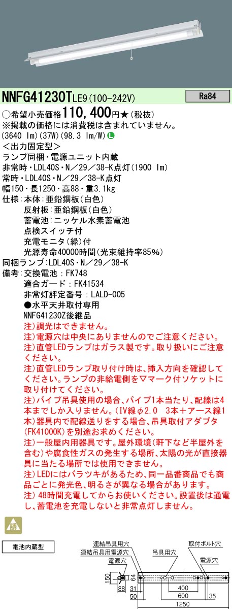 安心のメーカー保証【インボイス対応店】NNFG41230TLE9 パナソニック ベースライト 非常灯 LED  Ｎ区分の画像