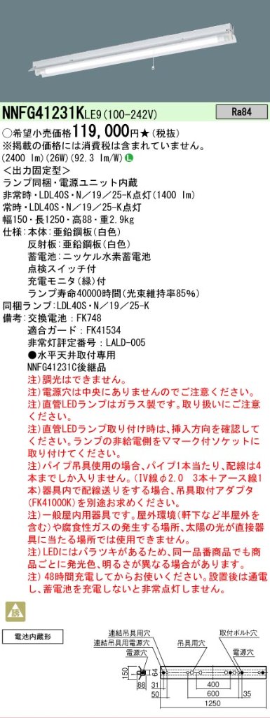 安心のメーカー保証【インボイス対応店】NNFG41231KLE9 パナソニック ベースライト 非常灯 LED  Ｎ区分の画像