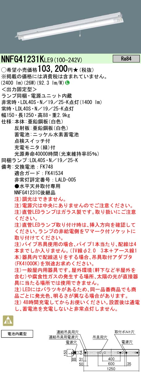 安心のメーカー保証【インボイス対応店】NNFG41231KLE9 パナソニック ベースライト 非常灯 LED  Ｎ区分の画像