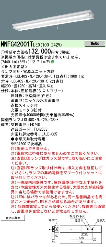 安心のメーカー保証【インボイス対応店】NNFG42001TLE9 パナソニック ベースライト 非常灯 LED  Ｎ区分の画像