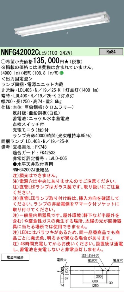 安心のメーカー保証【インボイス対応店】NNFG42002CLE9 パナソニック ベースライト 非常灯 LED  Ｎ区分の画像