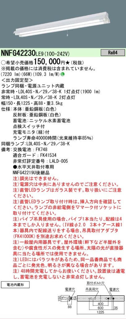 安心のメーカー保証【インボイス対応店】NNFG42230LE9 パナソニック ベースライト 非常灯 LED  Ｎ区分の画像