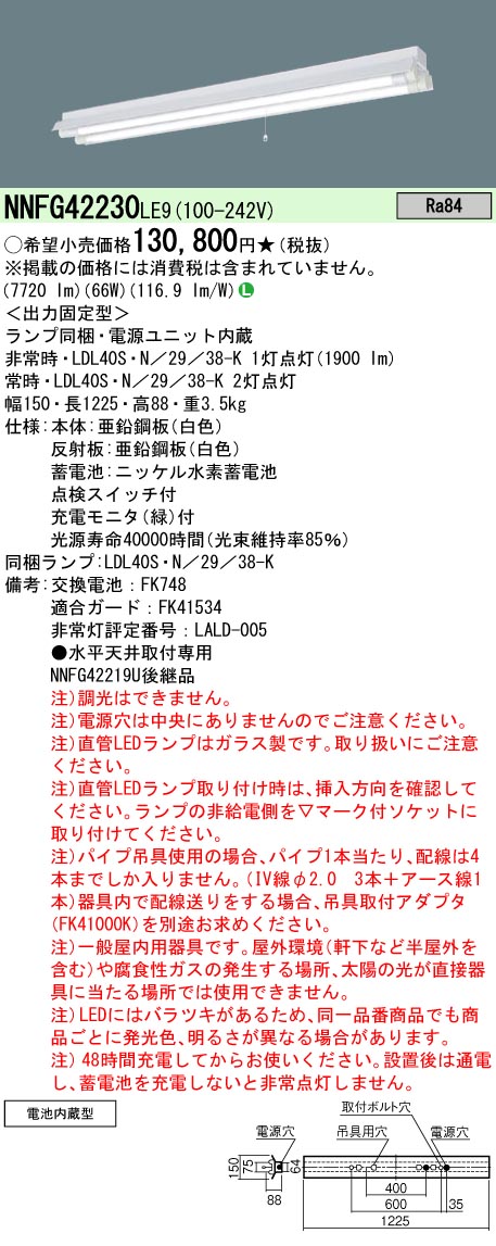 安心のメーカー保証【インボイス対応店】NNFG42230LE9 パナソニック ベースライト 非常灯 LED  Ｎ区分の画像