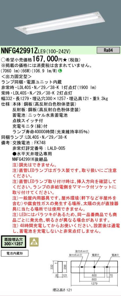 安心のメーカー保証【インボイス対応店】NNFG42991ZLE9 パナソニック ベースライト 非常灯 LED  Ｎ区分の画像