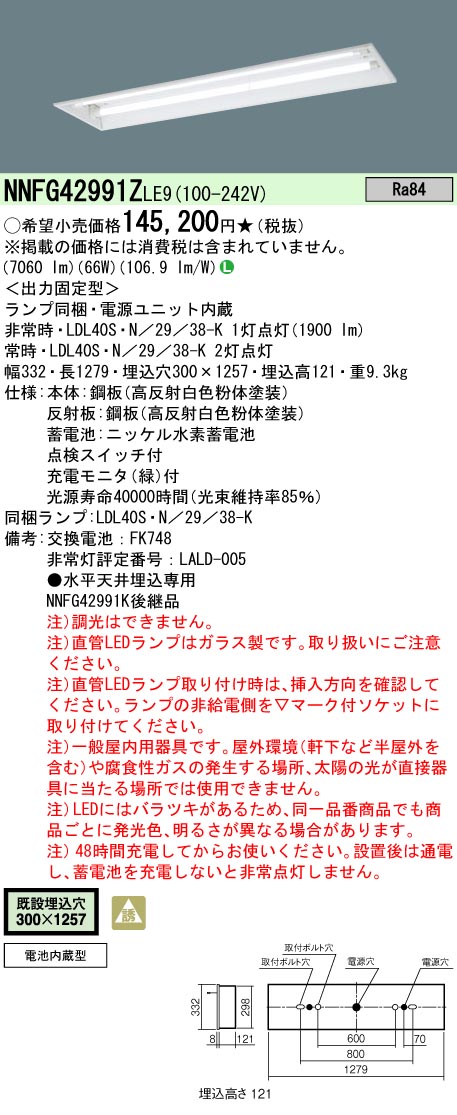 安心のメーカー保証【インボイス対応店】NNFG42991ZLE9 パナソニック ベースライト 非常灯 LED  Ｎ区分の画像