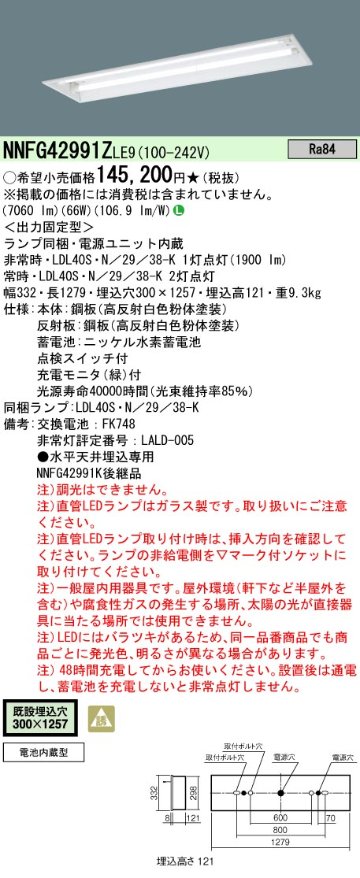 安心のメーカー保証【インボイス対応店】NNFG42991ZLE9 パナソニック ベースライト 非常灯 LED  Ｎ区分の画像