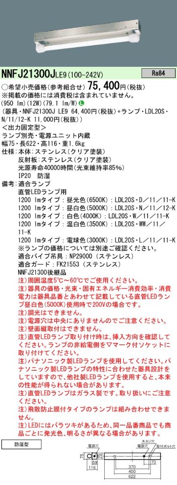 安心のメーカー保証【インボイス対応店】NNFJ21300JLE9 パナソニック ベースライト 一般形 LED ランプ別売 Ｎ区分の画像