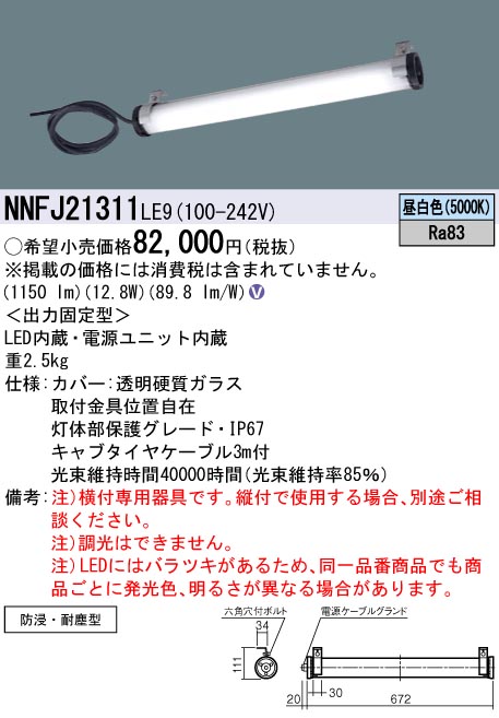 安心のメーカー保証【インボイス対応店】NNFJ21311LE9 パナソニック ベースライト 一般形 LED  Ｎ区分の画像