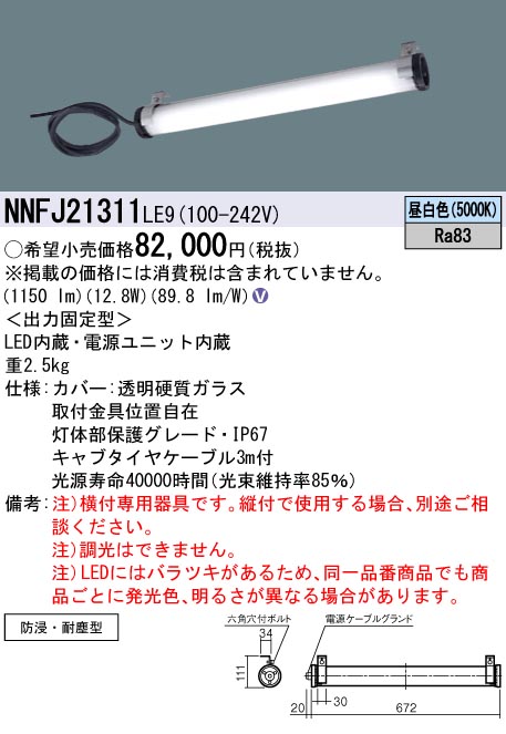 安心のメーカー保証【インボイス対応店】NNFJ21311LE9 パナソニック ベースライト 一般形 LED  Ｎ区分の画像