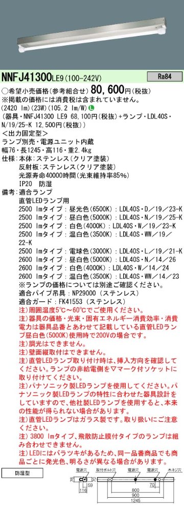 安心のメーカー保証【インボイス対応店】NNFJ41300LE9 パナソニック ベースライト 一般形 LED ランプ別売 Ｎ区分の画像