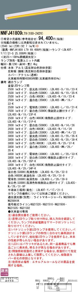 安心のメーカー保証【インボイス対応店】NNFJ41809LT9 パナソニック ベースライト 一般形 LED ランプ別売 受注生産品  Ｈ区分の画像