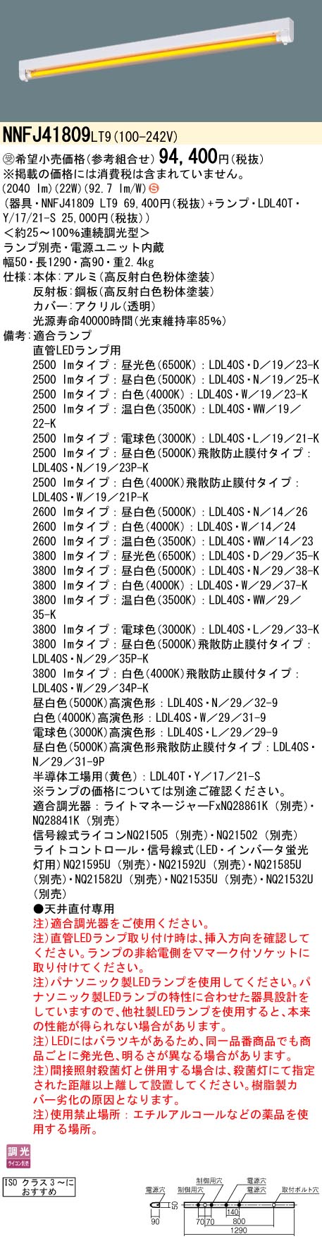 安心のメーカー保証【インボイス対応店】NNFJ41809LT9 パナソニック ベースライト 一般形 LED ランプ別売 受注生産品  Ｈ区分の画像