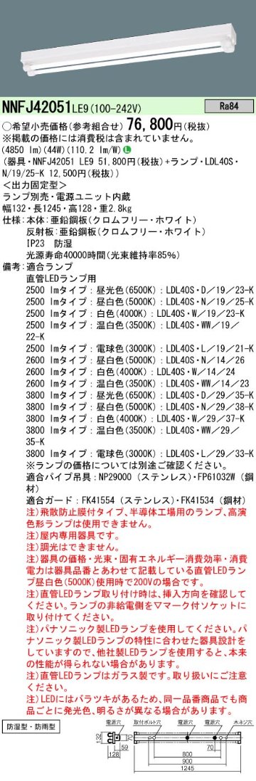 安心のメーカー保証【インボイス対応店】NNFJ42051LE9 パナソニック ベースライト 一般形 LED ランプ別売 Ｎ区分の画像