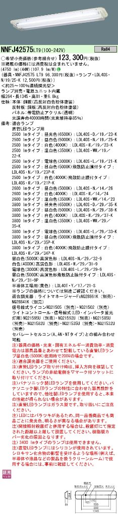 安心のメーカー保証【インボイス対応店】NNFJ42575LT9 パナソニック ベースライト 一般形 LED ランプ別売 Ｎ区分の画像