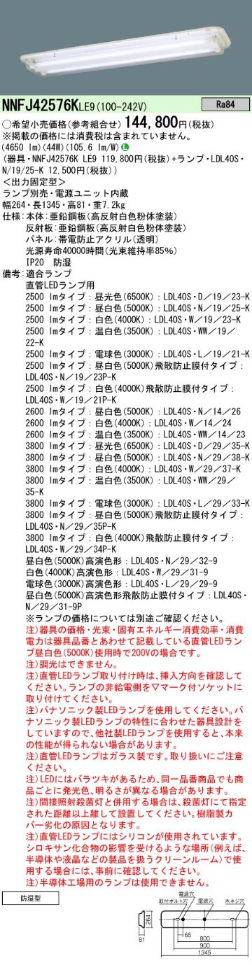 安心のメーカー保証【インボイス対応店】NNFJ42576KLE9 パナソニック ベースライト 一般形 LED ランプ別売 Ｎ区分の画像