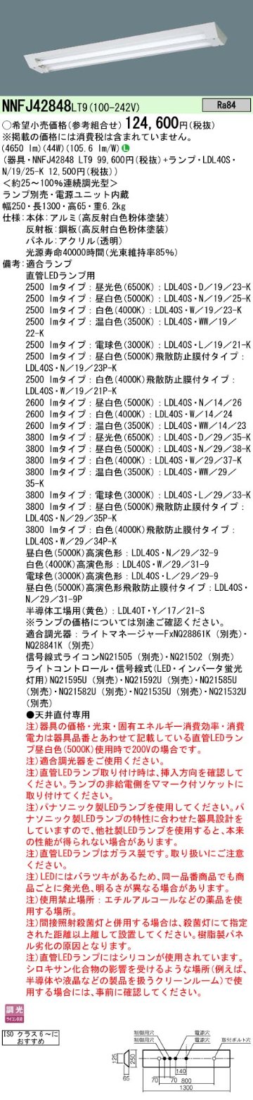 安心のメーカー保証【インボイス対応店】NNFJ42848LT9 パナソニック ベースライト 一般形 LED ランプ別売 Ｎ区分の画像