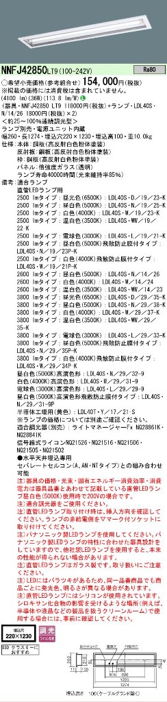 安心のメーカー保証【インボイス対応店】NNFJ42850LT9 パナソニック ベースライト 天井埋込型 LED ランプ別売 Ｎ区分の画像