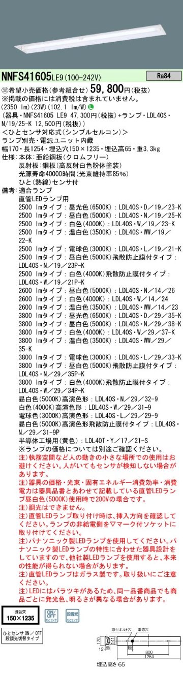 安心のメーカー保証【インボイス対応店】NNFS41605LE9 パナソニック ベースライト 天井埋込型 LED ランプ別売 受注生産品  Ｎ区分の画像