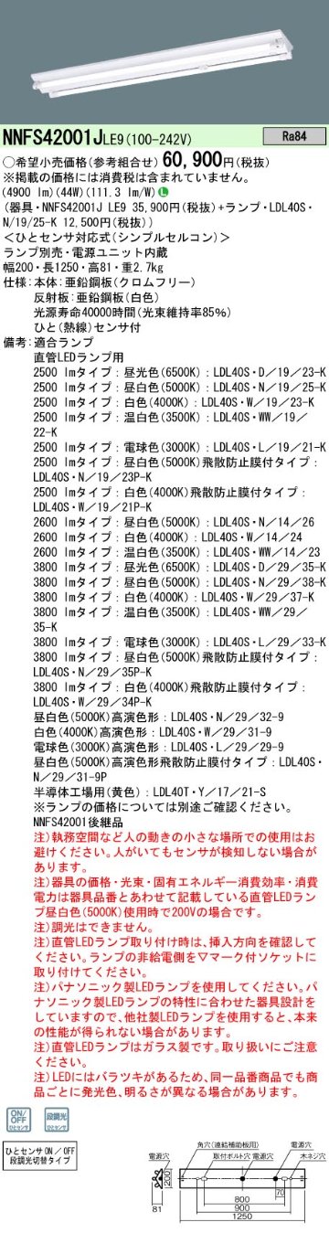 安心のメーカー保証【インボイス対応店】NNFS42001JLE9 パナソニック ベースライト 一般形 LED ランプ別売 Ｎ区分の画像