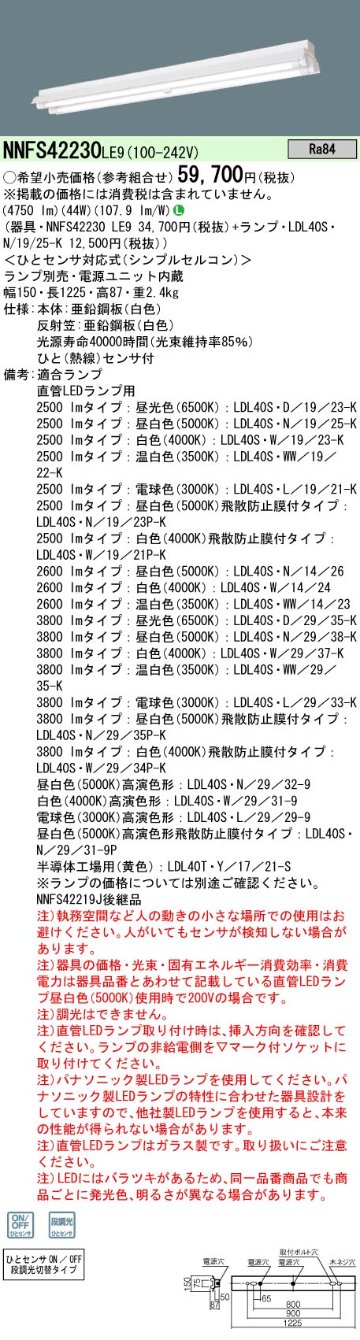 安心のメーカー保証【インボイス対応店】NNFS42230LE9 パナソニック ベースライト 一般形 LED ランプ別売 Ｎ区分の画像