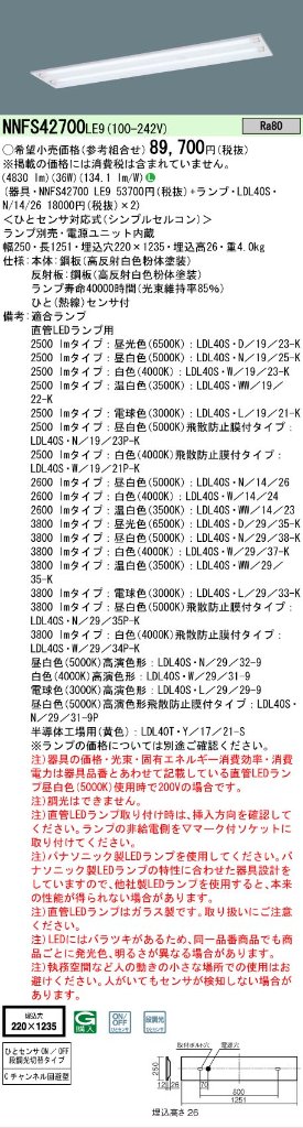 安心のメーカー保証【インボイス対応店】NNFS42700LE9 パナソニック ベースライト 天井埋込型 LED ランプ別売 Ｎ区分の画像