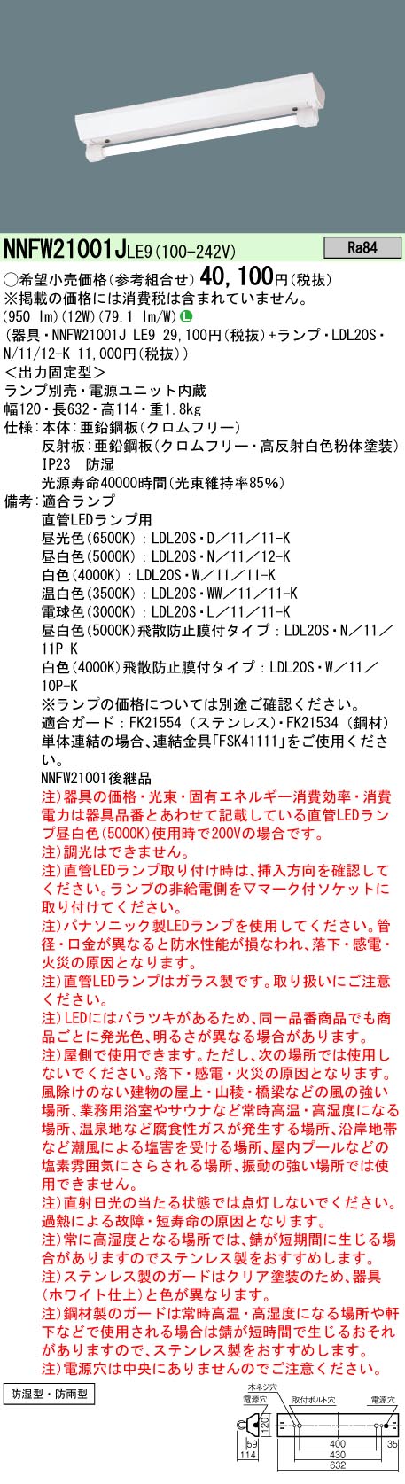 安心のメーカー保証【インボイス対応店】NNFW21001JLE9 パナソニック ベースライト 一般形 LED ランプ別売 Ｎ区分の画像