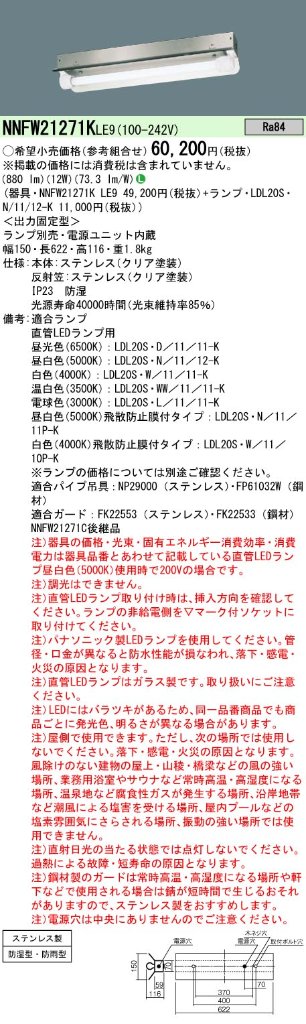 安心のメーカー保証【インボイス対応店】NNFW21271KLE9 パナソニック ベースライト 一般形 LED ランプ別売 Ｎ区分の画像