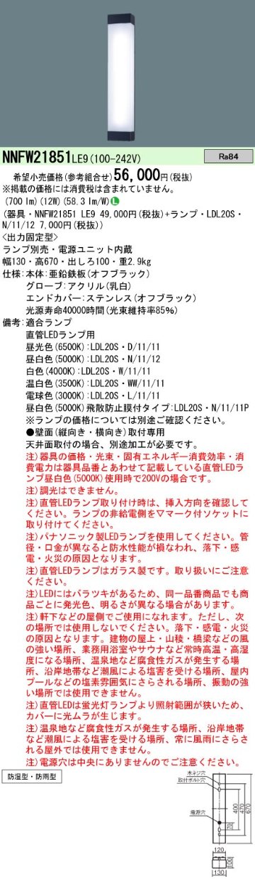 安心のメーカー保証【インボイス対応店】NNFW21851LE9 パナソニック 屋外灯 その他屋外灯 LED ランプ別売 Ｎ区分の画像