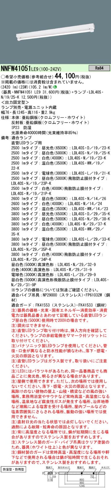 安心のメーカー保証【インボイス対応店】NNFW41051LE9 パナソニック ベースライト 一般形 LED ランプ別売 Ｎ区分の画像