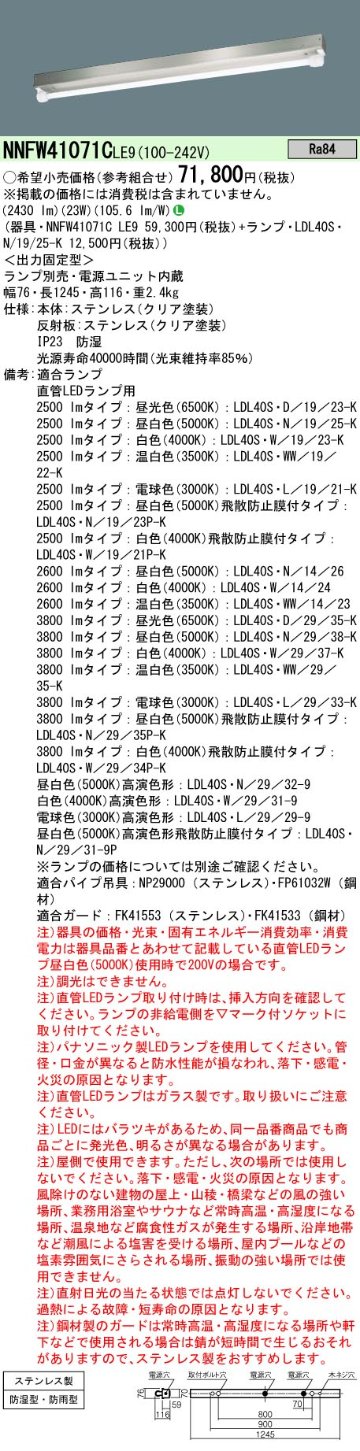 安心のメーカー保証【インボイス対応店】NNFW41071CLE9 パナソニック ベースライト 一般形 LED ランプ別売 Ｎ区分の画像