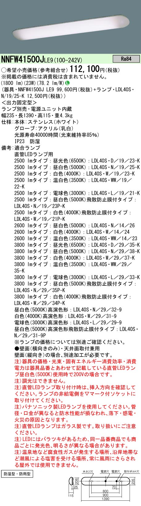 安心のメーカー保証【インボイス対応店】NNFW41500JLE9 パナソニック 浴室灯 LED ランプ別売 Ｎ区分の画像