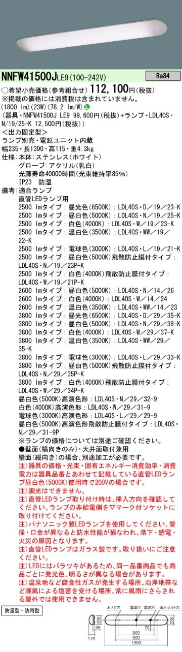 安心のメーカー保証【インボイス対応店】NNFW41500JLE9 パナソニック 浴室灯 LED ランプ別売 Ｎ区分の画像