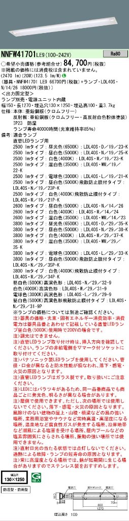 安心のメーカー保証【インボイス対応店】NNFW41701LE9 パナソニック ベースライト 天井埋込型 LED ランプ別売 Ｎ区分の画像