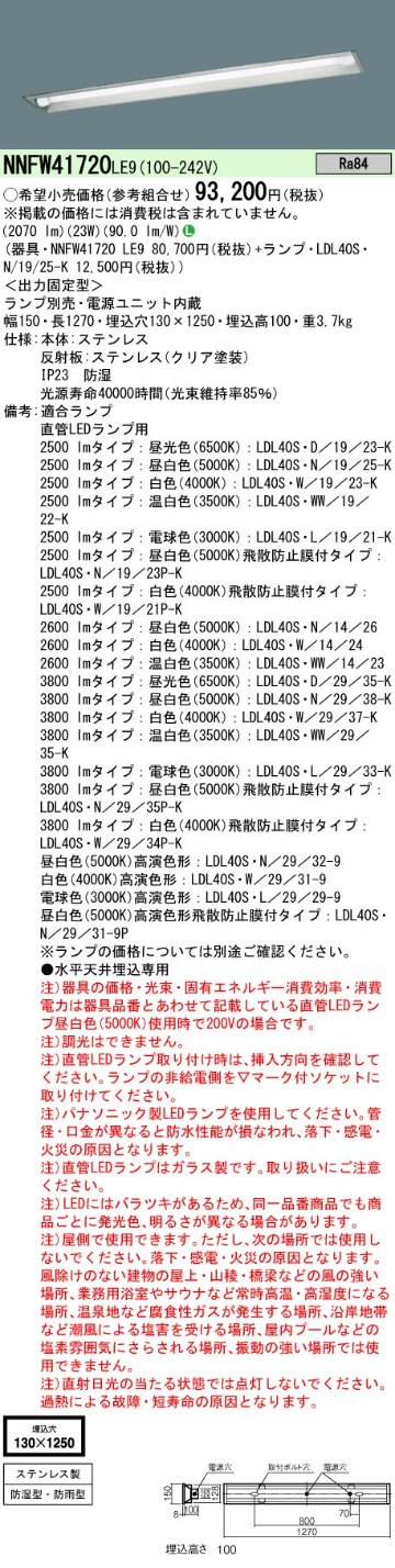 安心のメーカー保証【インボイス対応店】NNFW41720LE9 パナソニック ベースライト 天井埋込型 LED ランプ別売 Ｎ区分の画像