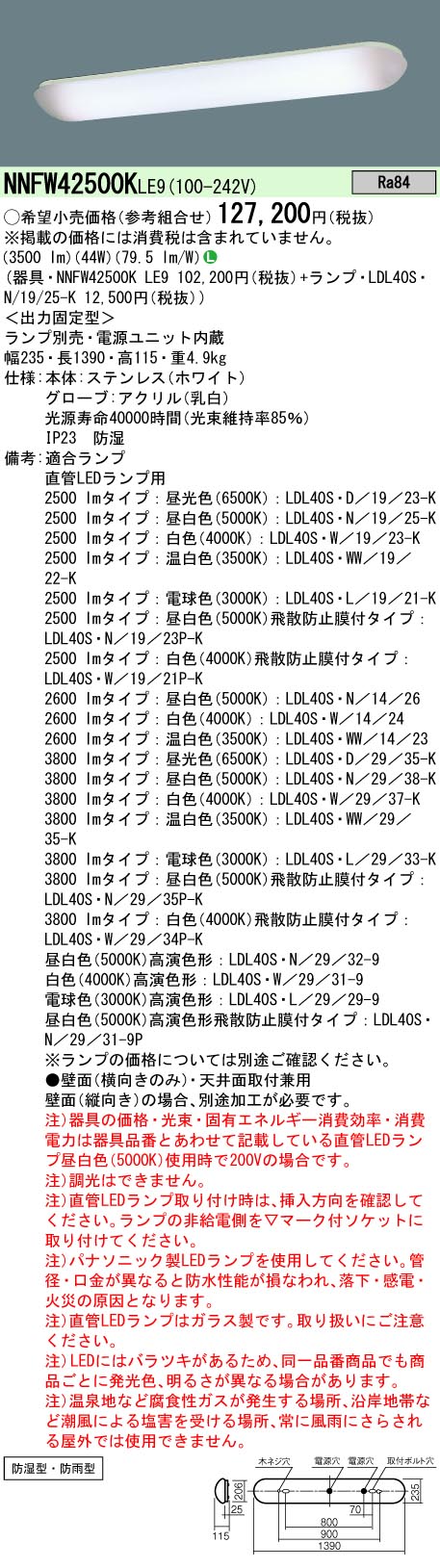 安心のメーカー保証【インボイス対応店】NNFW42500KLE9 パナソニック 浴室灯 LED ランプ別売 Ｎ区分の画像