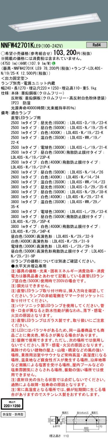 安心のメーカー保証【インボイス対応店】NNFW42701KLE9 パナソニック ベースライト 天井埋込型 LED ランプ別売 Ｎ区分の画像