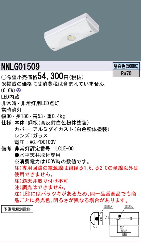 【メーカー長期欠品】NNLG01509 パナソニック ベースライト 非常灯 LED  Ｎ区分の画像