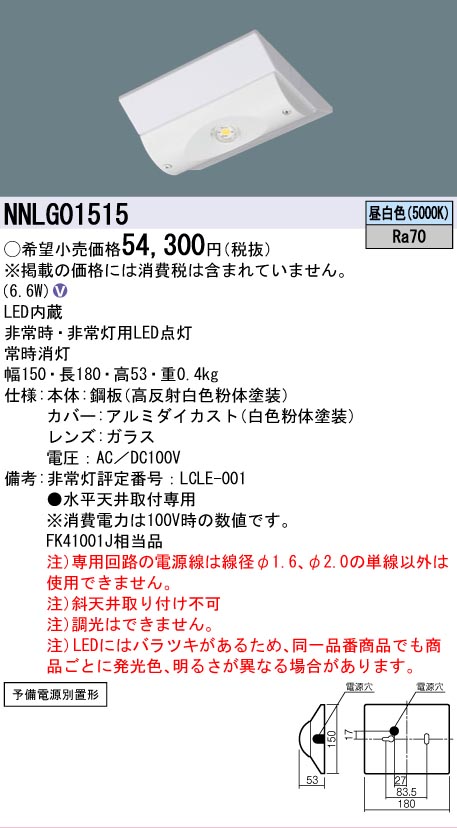 【メーカー長期欠品】NNLG01515 パナソニック ベースライト 非常灯 LED  Ｎ区分の画像